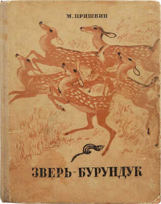 Пришвин М. Зверь бурундук / Рис. Е. Чарушина. М.: Издательство детской литературы, 1935.